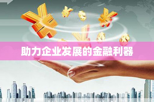 上城助力企业发展的金融利器