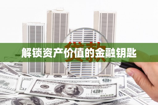 上城解锁资产价值的金融钥匙
