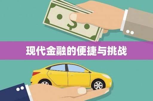 上城现代金融的便捷与挑战