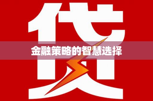 上城金融策略的智慧选择