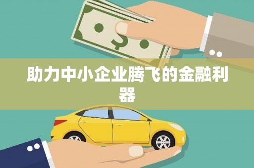 上城助力中小企业腾飞的金融利器
