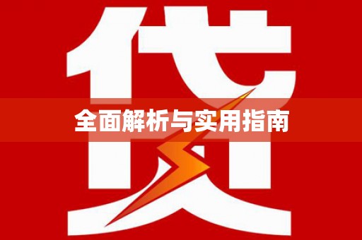 上城全面解析与实用指南