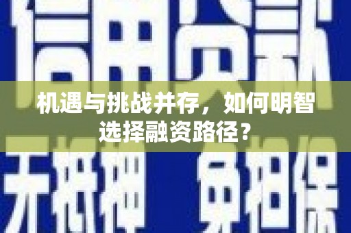 上城机遇与挑战并存，如何明智选择融资路径？