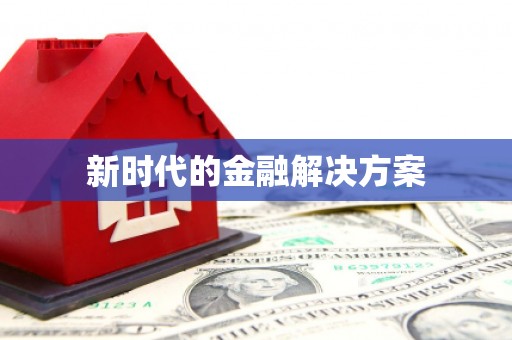 上城新时代的金融解决方案