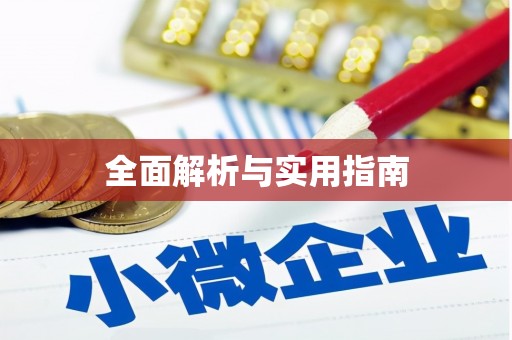 上城全面解析与实用指南