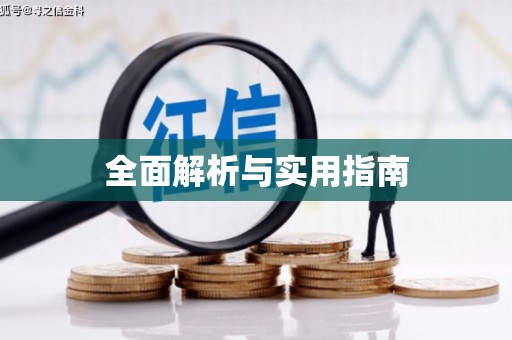上城全面解析与实用指南