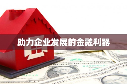 上城助力企业发展的金融利器