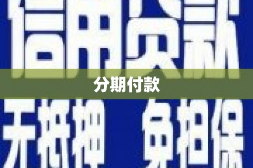 上城分期付款