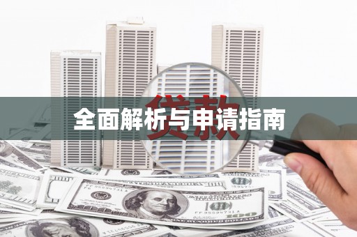 上城全面解析与申请指南