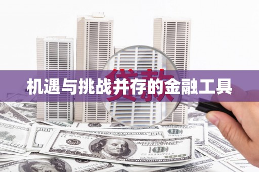 上城机遇与挑战并存的金融工具