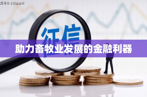 上城助力畜牧业发展的金融利器