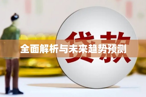 上城全面解析与未来趋势预测