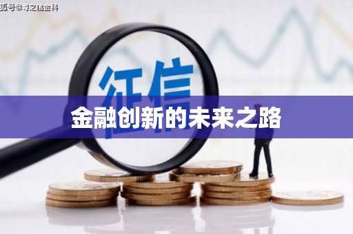 上城金融创新的未来之路