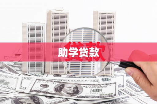 上城助学贷款