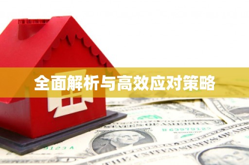 上城全面解析与高效应对策略