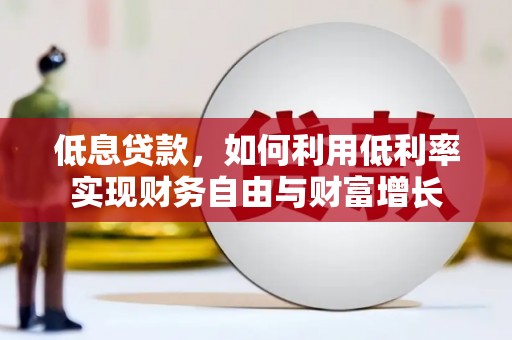 上城低息贷款，如何利用低利率实现财务自由与财富增长