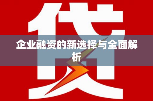 上城企业融资的新选择与全面解析