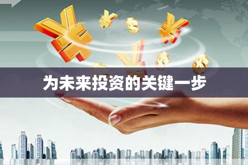 上城为未来投资的关键一步