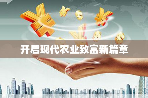 上城开启现代农业致富新篇章