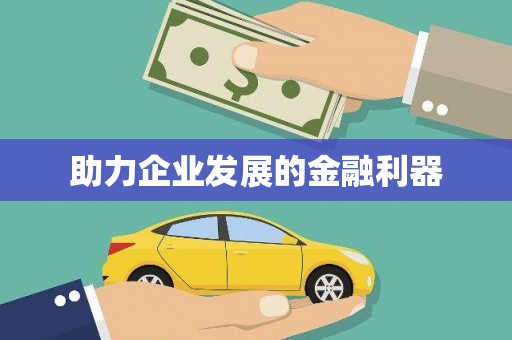 上城助力企业发展的金融利器