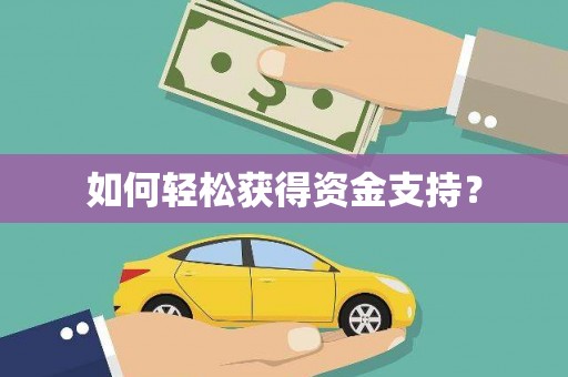 上城如何轻松获得资金支持？