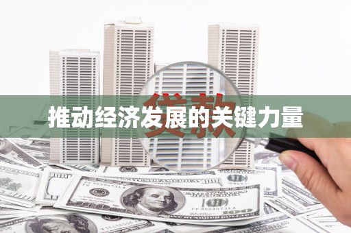 上城推动经济发展的关键力量