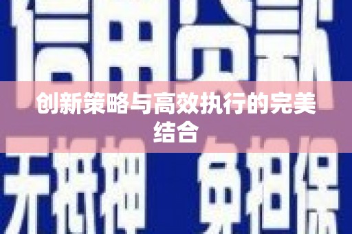 上城创新策略与高效执行的完美结合