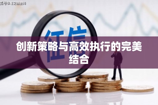 上城创新策略与高效执行的完美结合