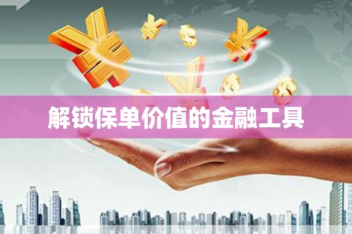 上城解锁保单价值的金融工具