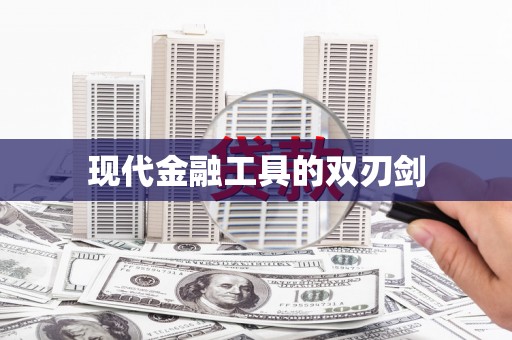 上城现代金融工具的双刃剑