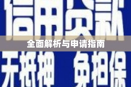 上城全面解析与申请指南