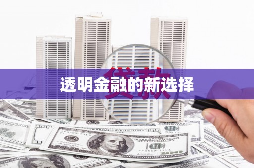 上城透明金融的新选择
