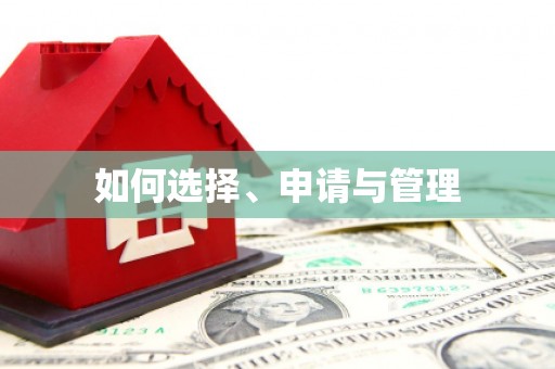 上城如何选择、申请与管理