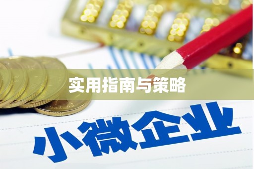 上城实用指南与策略
