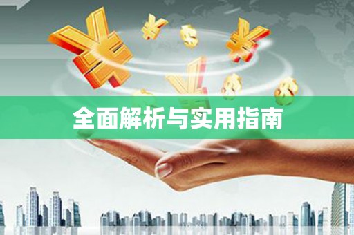 上城全面解析与实用指南