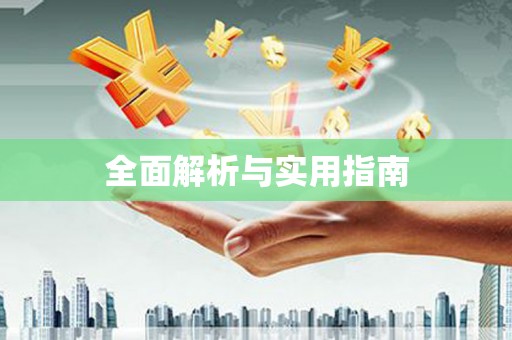 上城全面解析与实用指南