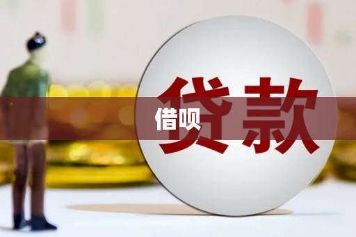 上城借呗