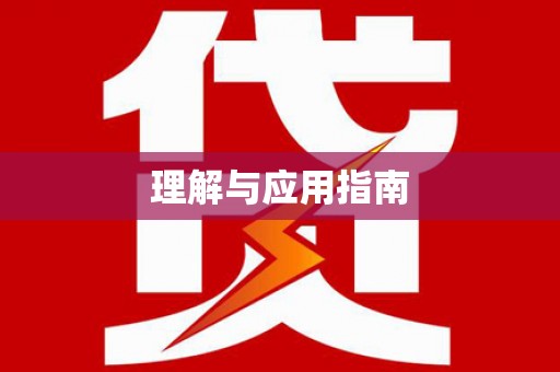 上城理解与应用指南