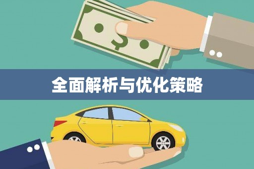 上城全面解析与优化策略