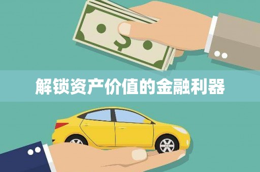 上城解锁资产价值的金融利器