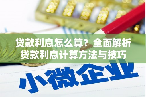 上城贷款利息怎么算？全面解析贷款利息计算方法与技巧