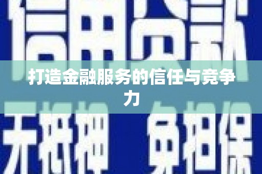 上城打造金融服务的信任与竞争力