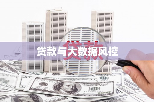 上城贷款与大数据风控