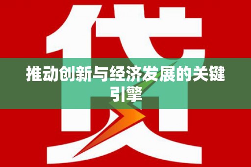 上城推动创新与经济发展的关键引擎