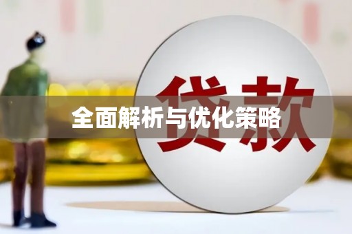 上城全面解析与优化策略