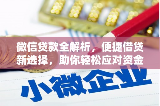 上城微信贷款全解析，便捷借贷新选择，助你轻松应对资金需求
