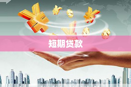 上城短期贷款