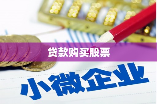 上城贷款购买股票