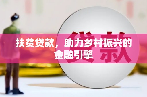 上城扶贫贷款，助力乡村振兴的金融引擎
