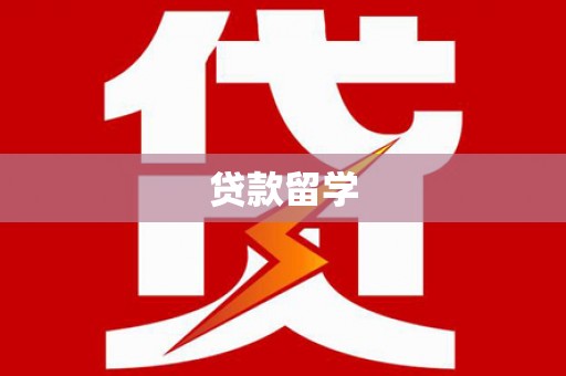 上城贷款留学